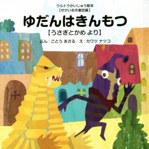 ゆだんはきんもつうさぎとかめ よりウルトラかいじゅう絵本 【せかい名作童話編】