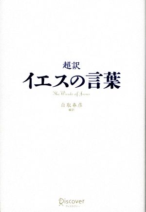 超訳 イエスの言葉