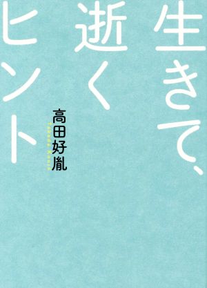 生きて、逝くヒント