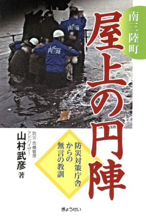 南三陸町 屋上の円陣 防災対策庁舎からの無言の教訓