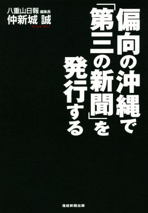 偏向の沖縄で「第三の新聞」を発行する