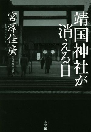 靖国神社が消える日