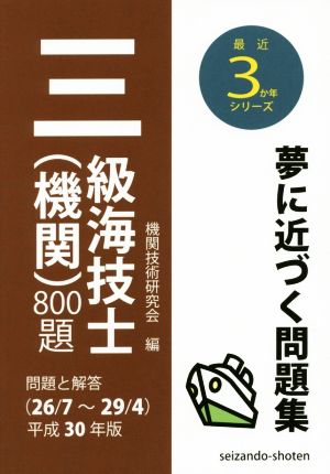 三級海技士(機関)800題(平成30年版) 問題と解答(26/7～29/4) 最近3か年シリーズ