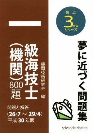 一級海技士(機関)800題(平成30年版) 問題と解答(26/7～29/4) 最近3か年シリーズ