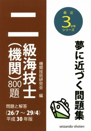 二級海技士(機関)800題(平成30年版) 問題と解答(26/7～29/4) 最近3か年シリーズ