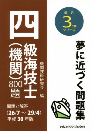 四級海技士(機関)800題(平成30年版) 問題と解答(26/7～29/4) 最近3か年シリーズ