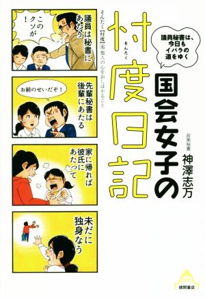 国会女子の忖度日記 議員秘書は、今日もイバラの道をゆく