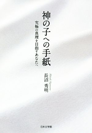 神の子への手紙 究極の真理を目指すあなたへ