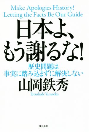 日本よ、もう謝るな！ 歴史問題は事実に踏み込まずに解決しない ASUKASHINSHA双書