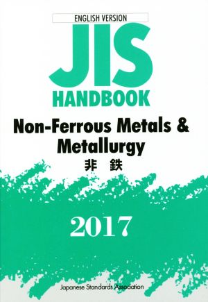 英文 JIS HANDBOOK ENGLISH VERSION Non-Ferrous Metals & Metallurg(2017) JISハンドブック 非鉄 英訳版