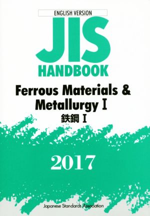 英文 JIS HANDBOOK ENGLISH VERSION Ferrous Materials & MetallurgyⅠ(2017) JISハンドブック 鉄鋼Ⅰ 英訳版