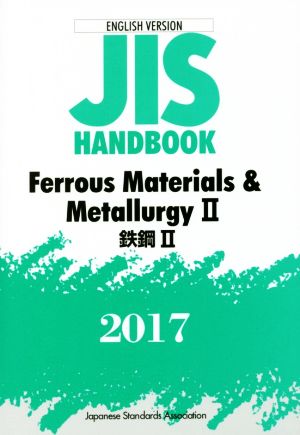 英文 JIS HANDBOOK ENGLISH VERSION Ferrous Materials & MetallurgyⅡ(2017) JISハンドブック 鉄鋼Ⅱ 英訳版