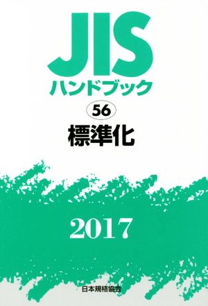 JISハンドブック 56 標準化(2017) JISハンドブック