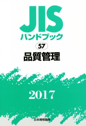 JISハンドブック 57 品質管理(2017) JISハンドブック