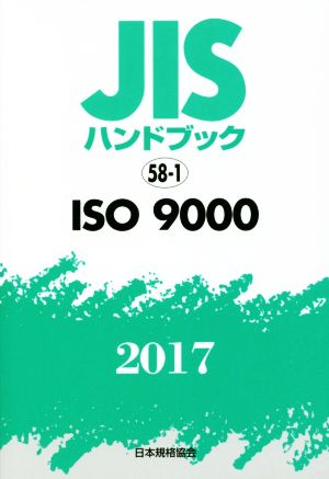 JISハンドブック 58-1 ISO9000(2017) JISハンドブック