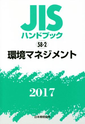 JISハンドブック 58-2 環境マネジメント(2017) JISハンドブック