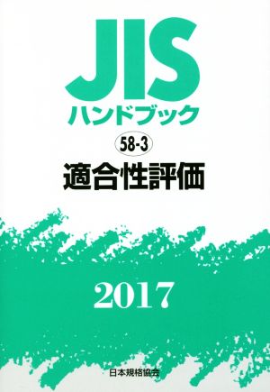 JISハンドブック 58-3 適合性評価(2017) JISハンドブック