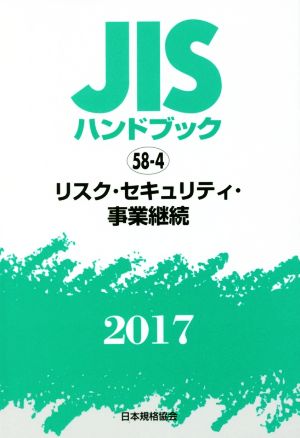 JISハンドブック 58-4 リスク・セキュリティ・事業継続(2017) JISハンドブック