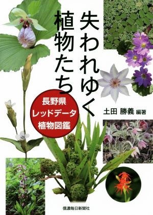 失われゆく植物たち 長野県レッドデータ植物図鑑