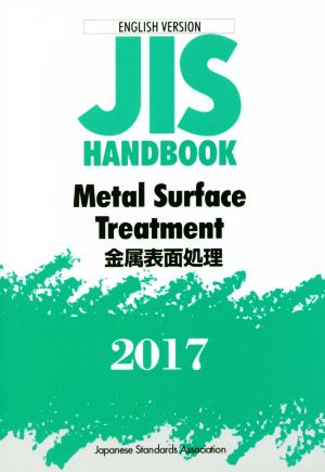 英文 JIS HANDBOOK ENGLISH VERSION Metal Surface Treatment(2017) JISハンドブック 金属表面処理 英訳版