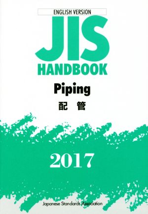 英文 JIS HANDBOOK ENGLISH VERSION Piping(2017) JISハンドブック 配管 英訳版