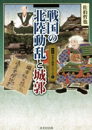 戦国の北陸動乱と城郭 図説日本の城郭シリーズ5