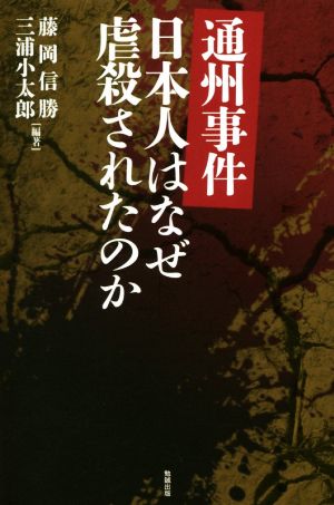 通州事件日本人はなぜ虐殺されたのか