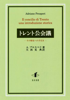 トレント公会議 その歴史への手引き