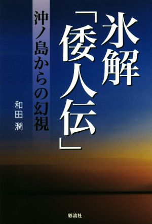 氷解「倭人伝」 沖ノ島からの幻視