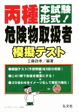 本試験形式！丙種危険物取扱者模擬テスト 第3版 国家・資格シリーズ