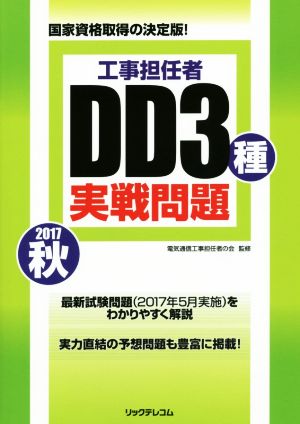 工事担任者DD3種実戦問題(2017秋) 国家資格取得の決定版！