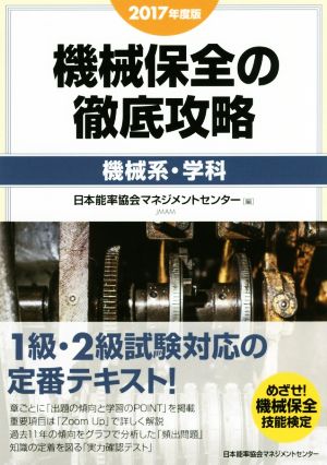 機械保全の徹底攻略 機械系・学科(2017年度版)