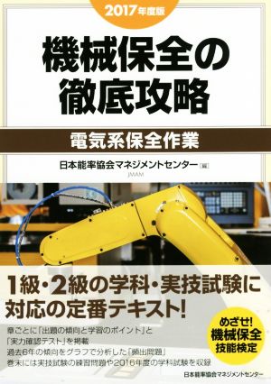 機械保全の徹底攻略 電気系保全作業(2017年度版)