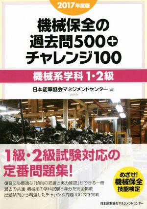 機械保全の過去問500+チャレンジ100 機械系学科1・2級(2017年度版)