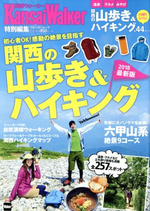 関西の山歩き&ハイキング関西ウォーカー特別編集ウォーカームック