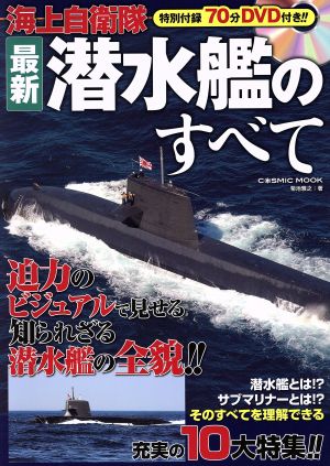 海上自衛隊 最新潜水艦のすべてCOSMIC MOOK