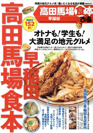 ぴあ 高田馬場早稲田食本 ぴあMOOK