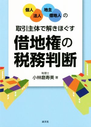 借地権の税務判断 個人・法人・地主・借地人の取引主体で解きほぐす