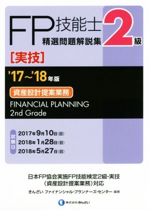 FP技能士2級 精選問題解説集 実技 資産設計提案業務('17～'18年版)