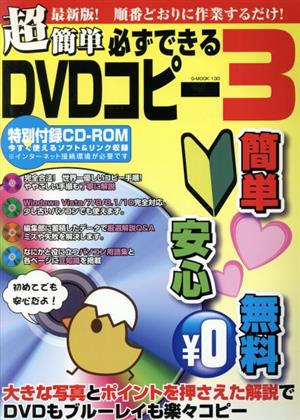 超簡単必ずできるDVDコピー(3) G-MOOK