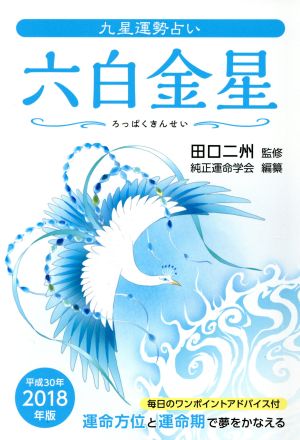 九星運勢占い 六白金星(2018年版)