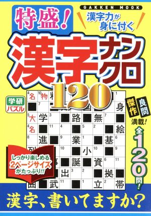 特盛！漢字ナンクロ120 Gakken mook