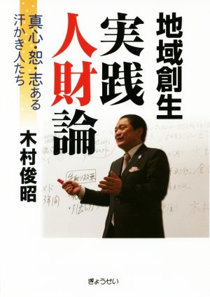 地域創生実践人財論 真心・恕・志ある汗かき人たち