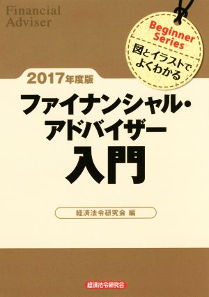 ファイナンシャル・アドバイザー入門(2017年度版) 図とイラストでよくわかる Beginner Series