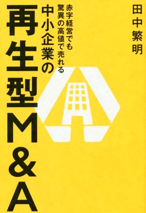 赤字経営でも驚異の高値で売れる中小企業の再生型M&A