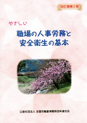 やさしい職場の人事労務と安全衛生の基本 改訂増補2版