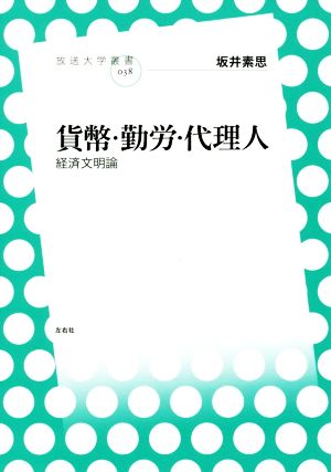 貨幣・勤労・代理人経済文明論放送大学叢書038