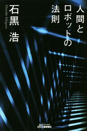 人間とロボットの法則 B&Tブック