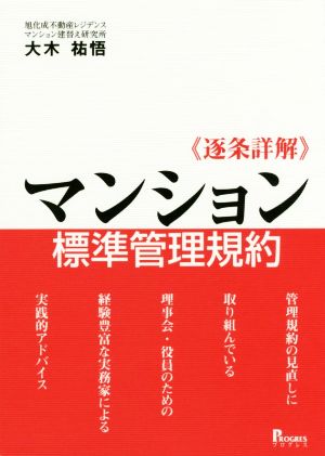 《逐条詳解》マンション標準管理規約