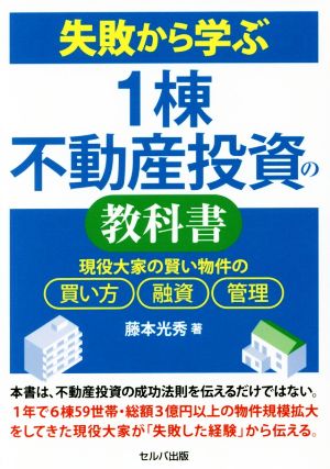 失敗から学ぶ1棟不動産投資の教科書 現役大家の賢い物件の買い方、融資、管理